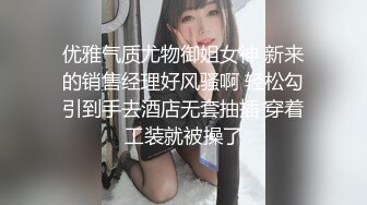 优雅气质尤物御姐女神 新来的销售经理好风骚啊 轻松勾引到手去酒店无套抽插 穿着工装就被操了