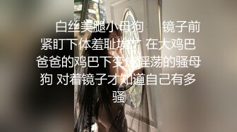 ❤️白丝美腿小母狗❤️镜子前紧盯下体羞耻埃艹 在大鸡巴爸爸的鸡巴下变成淫荡的骚母狗 对着镜子才知道自己有多骚