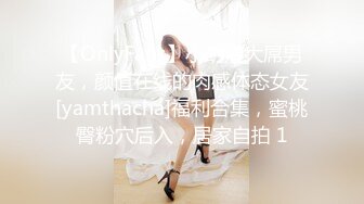 【OnlyFans】小胡渣大屌男友，颜值在线的肉感体态女友[yamthacha]福利合集，蜜桃臀粉穴后入，居家自拍 1