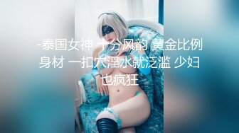 -泰国女神 十分风韵 黄金比例身材 一扣穴淫水就泛滥 少妇也疯狂