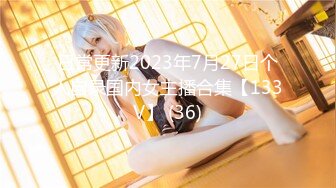 日常更新2023年7月27日个人自录国内女主播合集【133V】 (36)