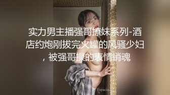 实力男主播强哥撩妹系列-酒店约炮刚拔完火罐的风骚少妇，被强哥操的表情销魂