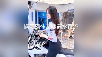 操黑网袜老婆逼水直流