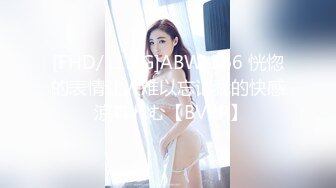 [FHD/11.7G]ABW-366 恍惚的表情让人难以忘记我的快感 涼森れむ【BVPP】