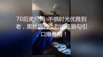 70后美妈妈 ·不惧时光优雅到老，黑丝旗袍，烈焰红唇勾引，口爆吞精！