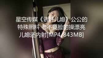 星空传媒《诱奸儿媳》公公的特殊照料 老不要脸的操漂亮儿媳还内射[MP4/843MB]