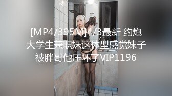 [MP4/395M]4/3最新 约炮大学生兼职妹这体型感觉妹子被胖哥他压坏了VIP1196