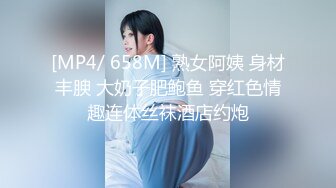 [MP4/ 658M] 熟女阿姨 身材丰腴 大奶子肥鲍鱼 穿红色情趣连体丝袜酒店约炮