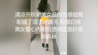 清凉开衩裙美女逛街性感翘臀配骚丁湿了还露毛 粉裙白袜美女爱心内前后透明正面抄底黑森林