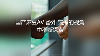 国产麻豆AV 番外 窥探的视角中不断探索