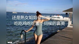 还是熟女姐姐会照顾小弟弟，吃吃鸡吃吃蛋，伺候的真美