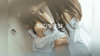 36D学生妹