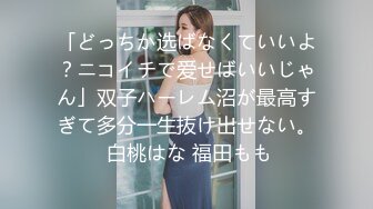 「どっちか选ばなくていいよ？ニコイチで爱せばいいじゃん」双子ハーレム沼が最高すぎて多分一生抜け出せない。 白桃はな 福田もも