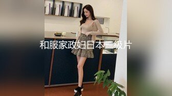 和服家政妇日本三级片