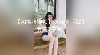 【AI换脸视频】刘诗诗   我的专属射影师