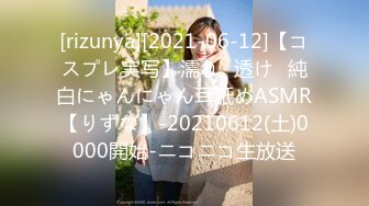 [rizunya][2021-06-12]【コスプレ実写】濡れ⁉透け♥純白にゃんにゃん耳舐めASMR【りずな】-20210612(土)0000開始-ニコニコ生放送