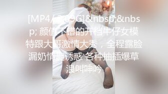 [MP4/ 2.09G]&nbsp;&nbsp; 颜值不错的开档牛仔女模特跟大哥激情大秀，全程露脸漏奶情趣诱惑 各种抽插爆草浪叫呻吟