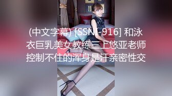 (中文字幕) [SSNI-916] 和泳衣巨乳美女教练三上悠亚老师控制不住的浑身是汗亲密性交