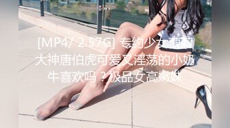 [MP4/ 2.57G] 专约少女萝莉大神唐伯虎可爱又淫荡的小奶牛喜欢吗？极品女高嫩妹