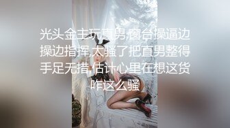 光头金主玩直男,窗台操逼边操边指挥,太骚了把直男整得手足无措,估计心里在想这货咋这么骚