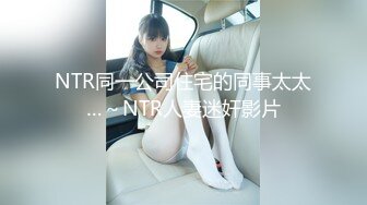 NTR同一公司住宅的同事太太…～NTR人妻迷奸影片