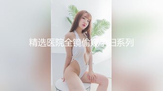 精选医院全镜偷窥孕妇系列