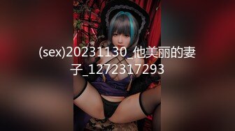 (sex)20231130_他美丽的妻子_1272317293