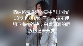 大炮哥微信约战丰乳肥臀一线天肥逼贵妇,连舔带抠把妹纸搞的大声呻吟