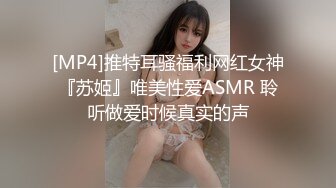 [MP4]推特耳骚福利网红女神『苏姬』唯美性爱ASMR 聆听做爱时候真实的声