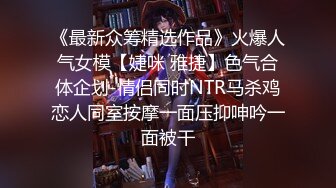 《最新众筹精选作品》火爆人气女模【婕咪 雅捷】色气合体企划-情侣同时NTR马杀鸡恋人同室按摩一面压抑呻吟一面被干