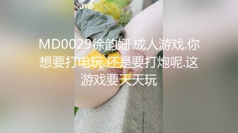 MD0029徐韵姗.成人游戏.你想要打电玩.还是要打炮呢.这游戏要天天玩