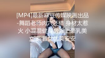 [MP4]最新麻豆传媒映画出品-舞蹈老师肉穴还债 身材太惹火 小混混健身房强上豪乳美女 新晋女优莫安安