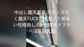 中出し露天温泉 汗だく汁だく露天FUCK！可爱くて明るい性格良しのH大好きドスケベ淫乱巨乳娘