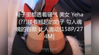 骨子里都透着骚气 美女 Yeha (??)搂着翘起的奶子 勾人魂魄的容颜 让人激动[158P/274M]