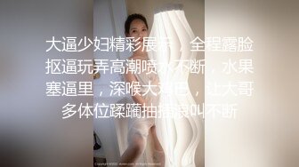 大逼少妇精彩展示，全程露脸抠逼玩弄高潮喷水不断，水果塞逼里，深喉大鸡巴，让大哥多体位蹂躏抽插浪叫不断