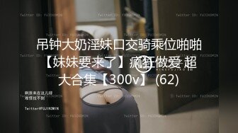 吊钟大奶淫妹口交骑乘位啪啪【妹妹要来了】疯狂做爱 超大合集【300v】 (62)