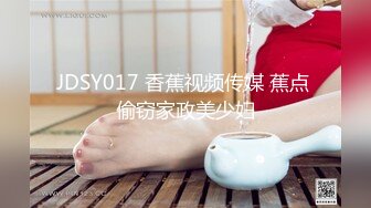 JDSY017 香蕉视频传媒 蕉点 偷窃家政美少妇