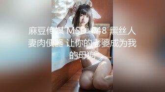 麻豆传媒 MSD-048 黑丝人妻肉便器 让你的老婆成为我的母狗