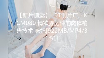 【新片速遞】✿91制片厂✿ KCM080 情欲骚房仲的肉体销售技术 咪妃[922MB/MP4/31:51]