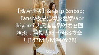 【新片速遞】&nbsp;&nbsp; ✨Fansly极品肥臀反差婊saorikiyomi 大尺度自慰付费套图视频，用超大鸡巴给BB按摩！[143MB/MP4/6:28]