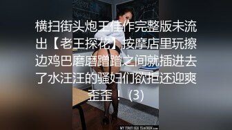 横扫街头炮王佳作完整版未流出【老王探花】按摩店里玩擦边鸡巴磨磨蹭蹭之间就插进去了水汪汪的骚妇们欲拒还迎爽歪歪！ (3)