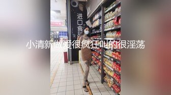 小清新做爱很疯狂叫的很淫荡