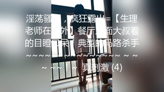 淫荡骚妇，疯狂露出=【生理老师在户外】餐厅对面大叔看的目瞪口呆！典型的马路杀手~~~~~~~~~~~~~~~ ~ ~~ ~~！~  真刺激 (4)