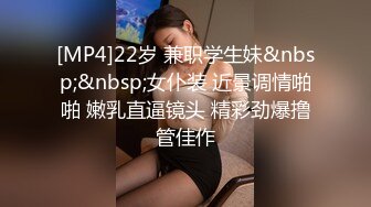 [MP4]22岁 兼职学生妹&nbsp;&nbsp;女仆装 近景调情啪啪 嫩乳直逼镜头 精彩劲爆撸管佳作