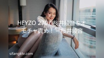 HEYZO 2707 桜井綾音をオモチャ責め！ – 桜井綾音