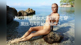 -粉穴舞蹈系女大生自慰完 穿黑丝与4男轮番输出2