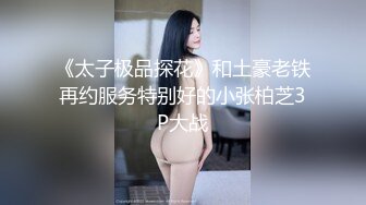 《太子极品探花》和土豪老铁再约服务特别好的小张柏芝3P大战