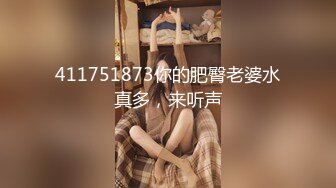 411751873你的肥臀老婆水真多，来听声