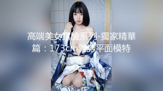 高端美女露臉系列-獨家精華篇：173cm雜誌平面模特