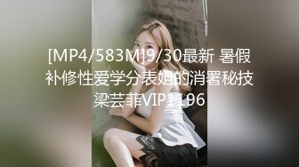 [MP4/583M]9/30最新 暑假补修性爱学分表姐的消署秘技梁芸菲VIP1196